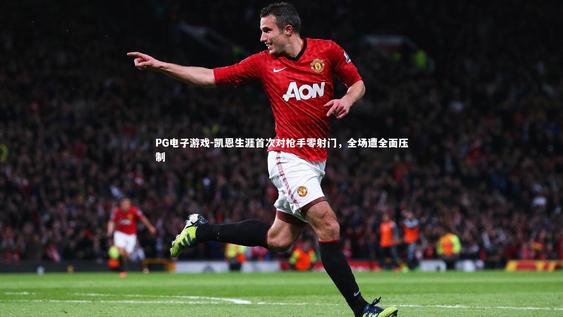 凯恩生涯首次对枪手零射门，全场遭全面压制
