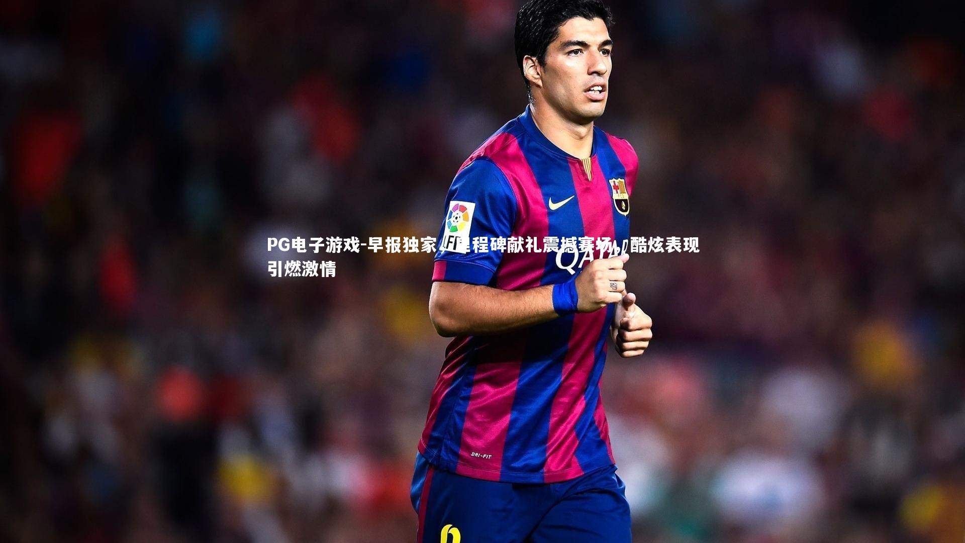 PG电子游戏-早报独家，里程碑献礼震撼赛场，酷炫表现引燃激情