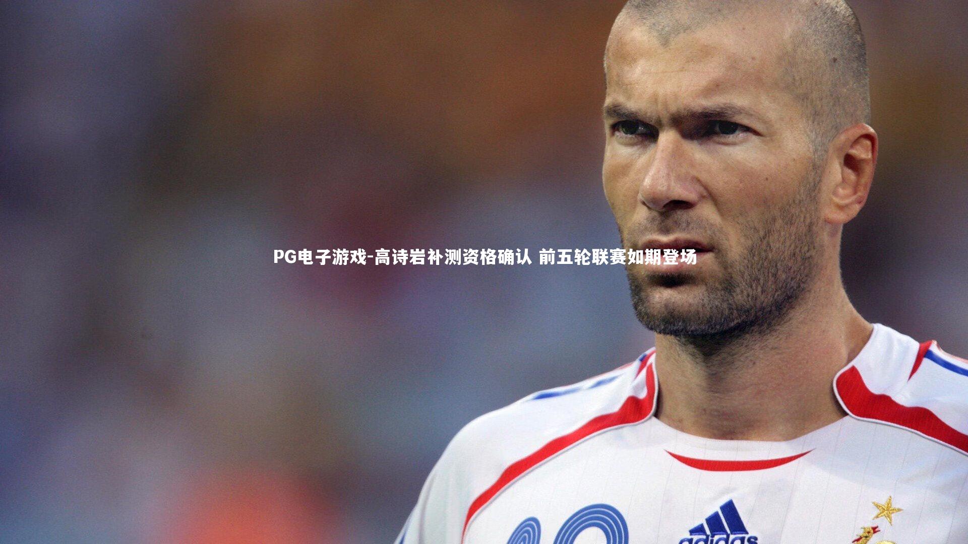 高诗岩补测资格确认 前五轮联赛如期登场