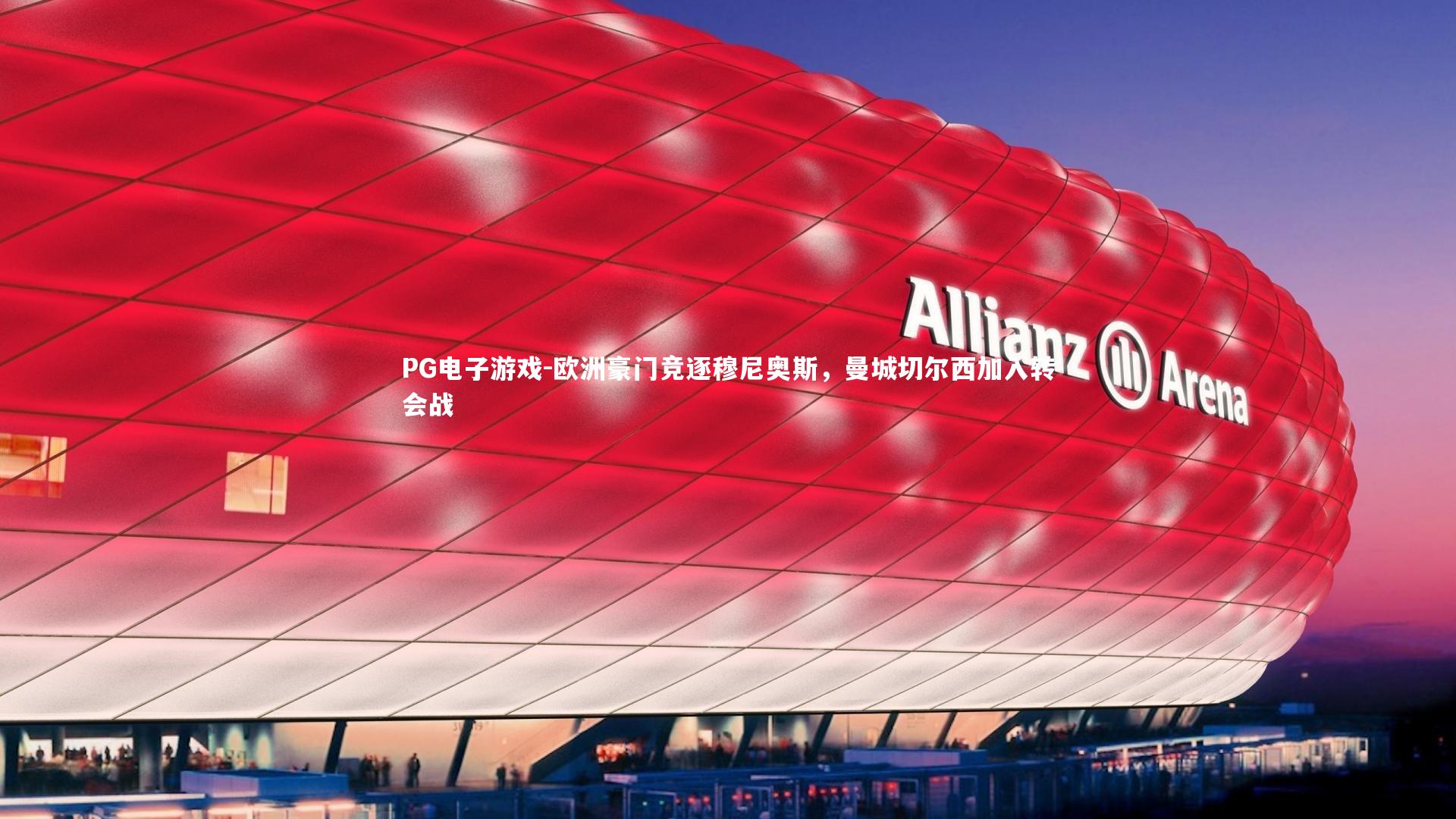 欧洲豪门竞逐穆尼奥斯,曼城切尔西加入转会战