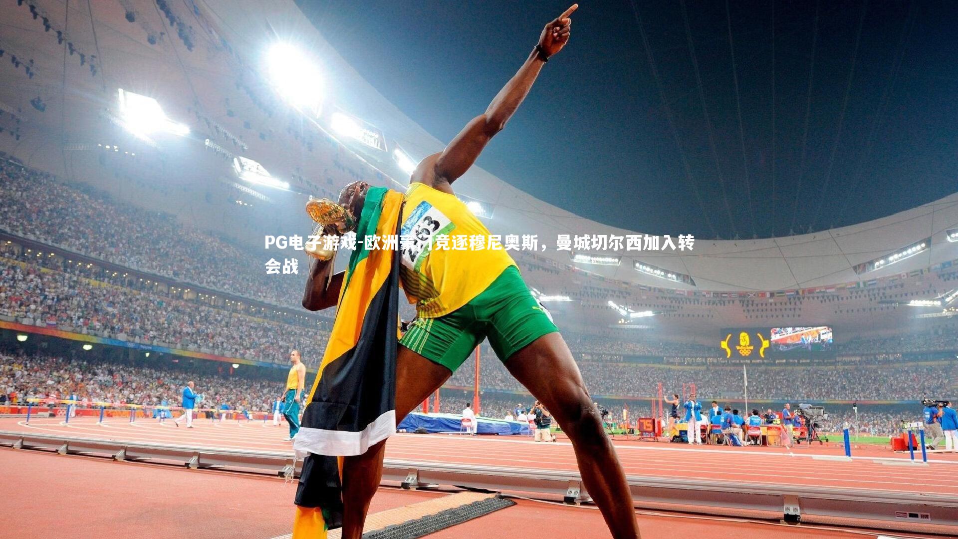 欧洲豪门竞逐穆尼奥斯,曼城切尔西加入转会战