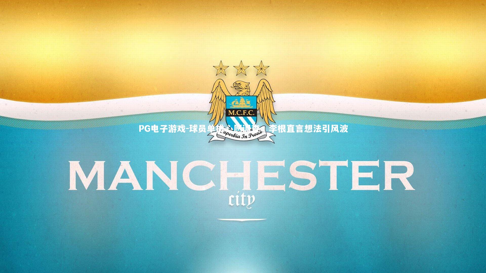 球员单挑心愿调查，李根直言想法引风波