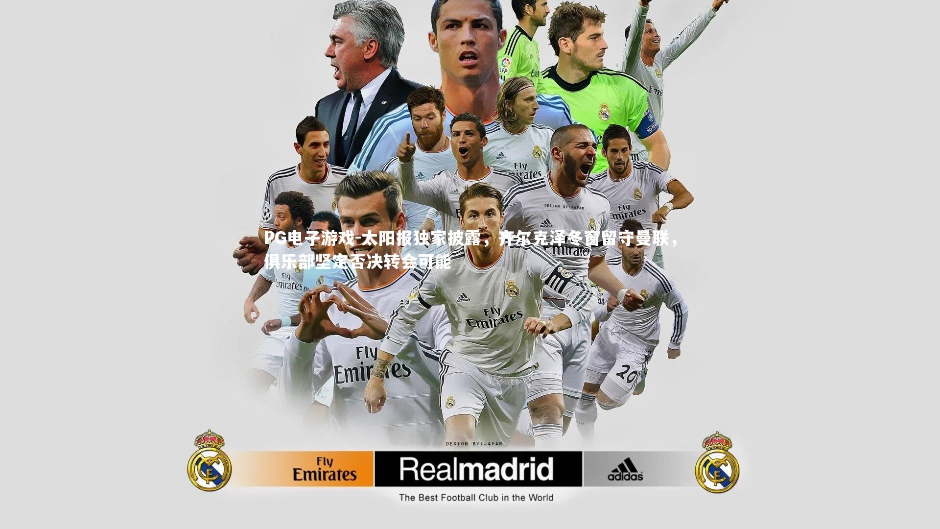 太阳报独家披露，齐尔克泽冬窗留守曼联，俱乐部坚定否决转会可能