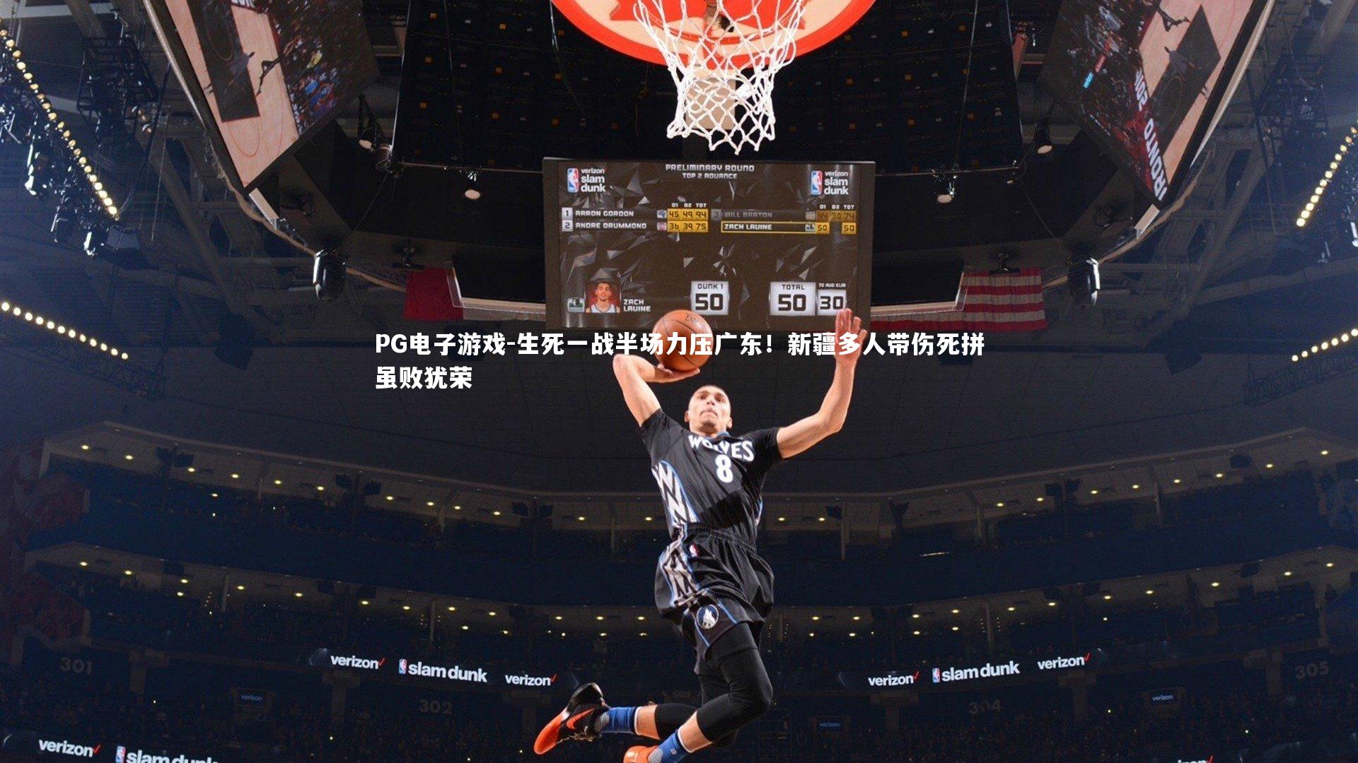 生死一战半场力压广东！新疆多人带伤死拼虽败犹荣