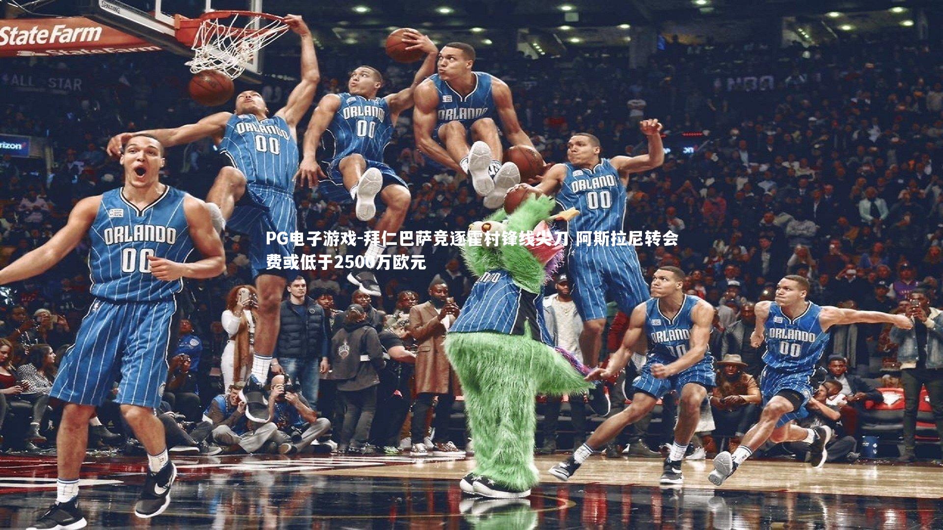 拜仁巴萨竞逐霍村锋线尖刀 阿斯拉尼转会费或低于2500万欧元