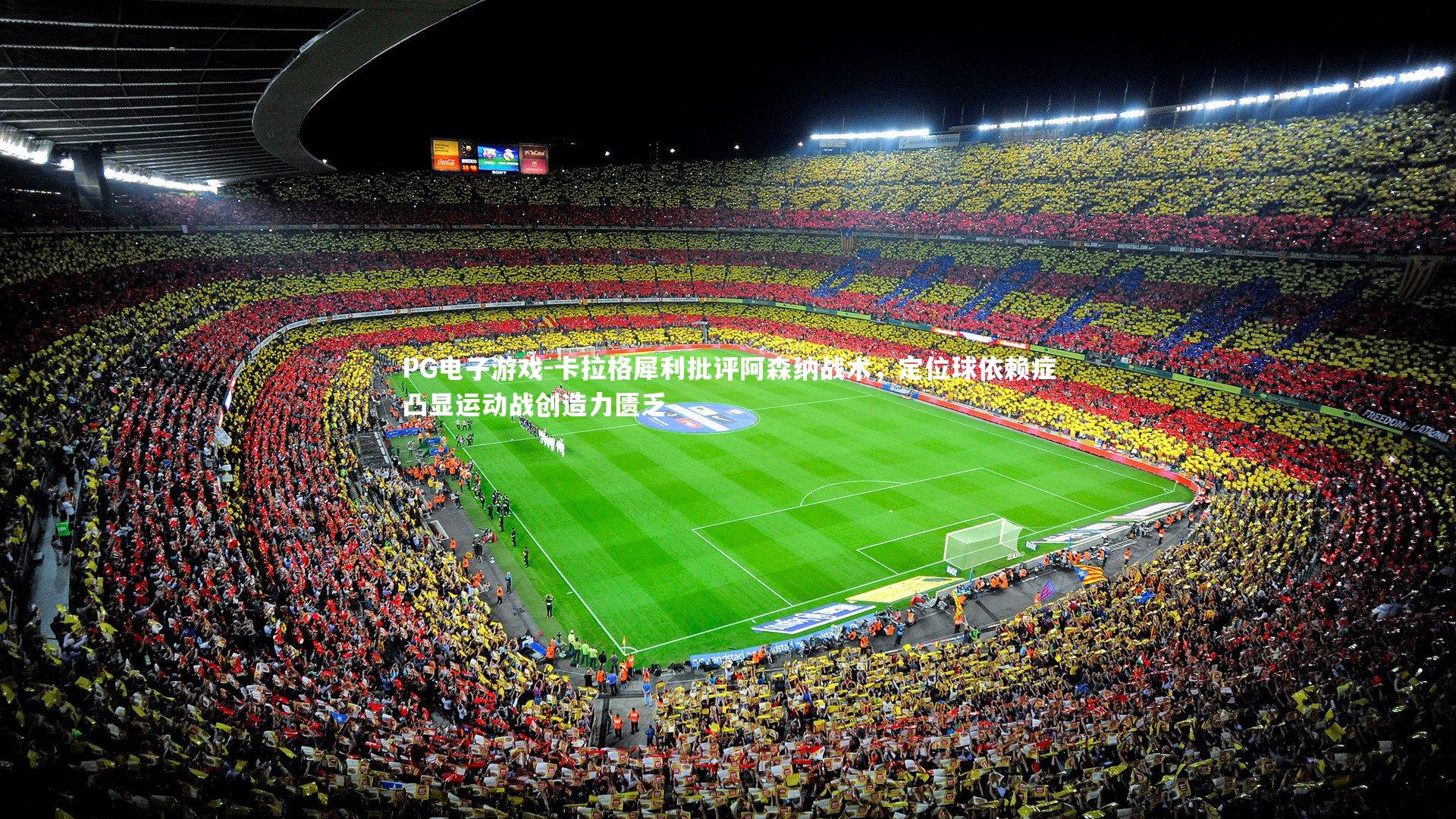 卡拉格犀利批评阿森纳战术，定位球依赖症凸显运动战创造力匮乏