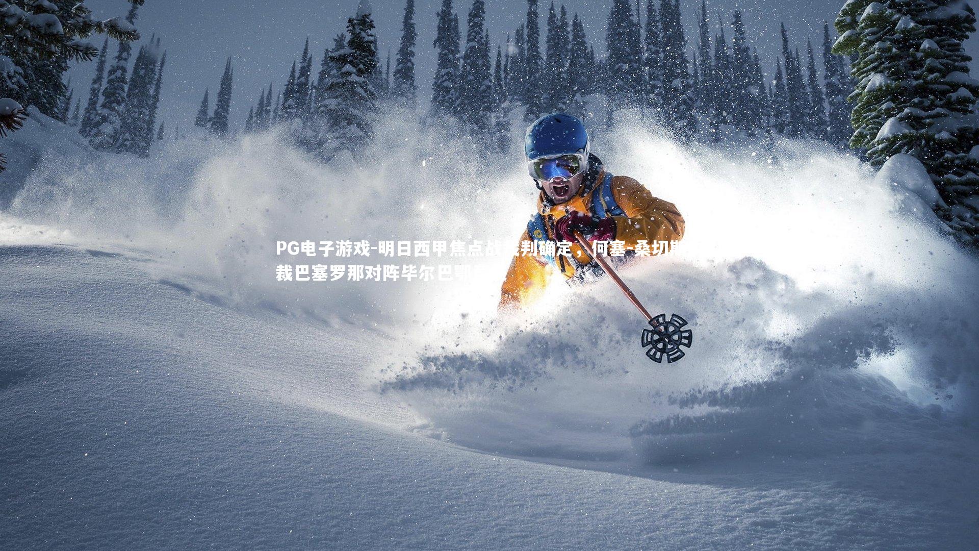 明日西甲焦点战裁判确定，何塞-桑切斯执裁巴塞罗那对阵毕尔巴鄂竞技