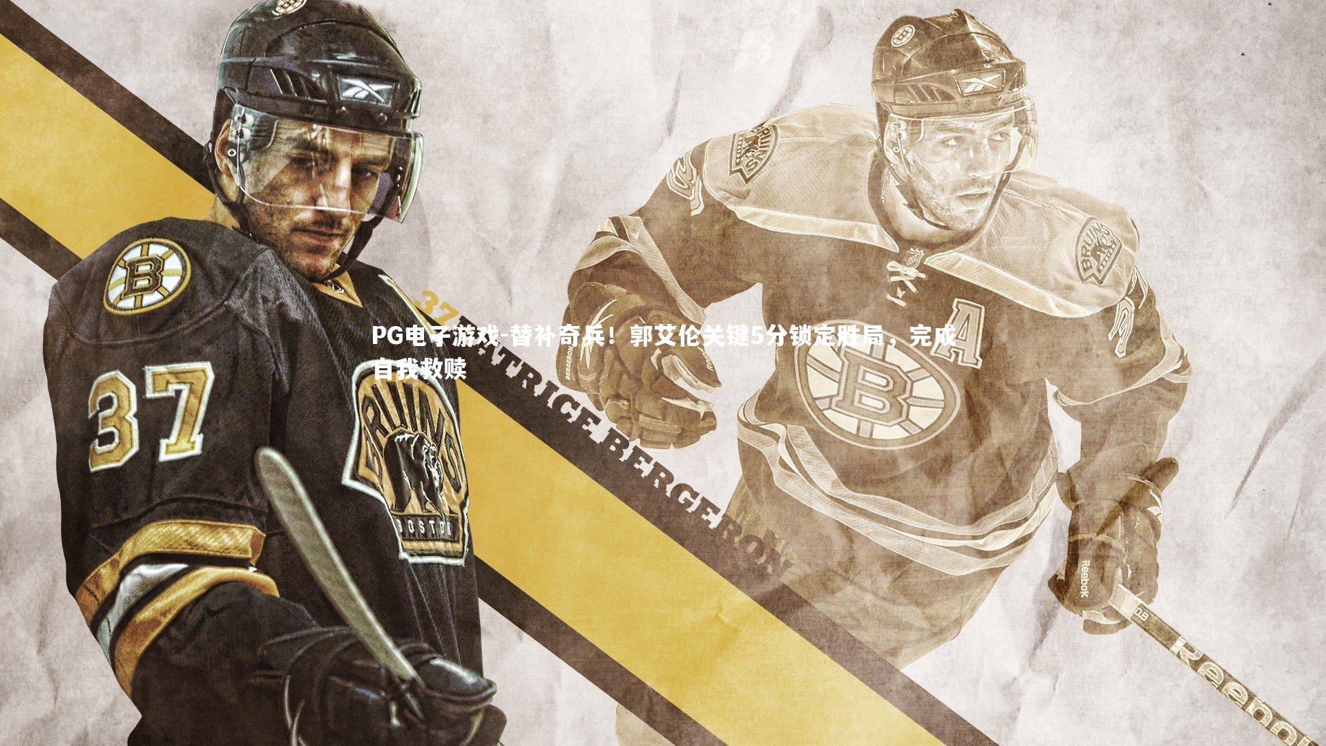 替补奇兵！郭艾伦关键5分锁定胜局，完成自我救赎