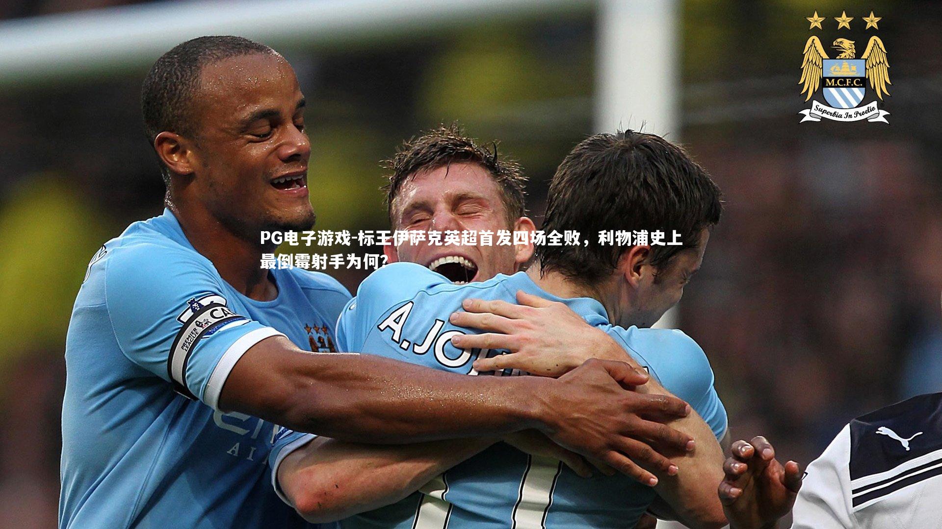 PG电子游戏-标王伊萨克英超首发四场全败，利物浦史上最倒霉射手为何？