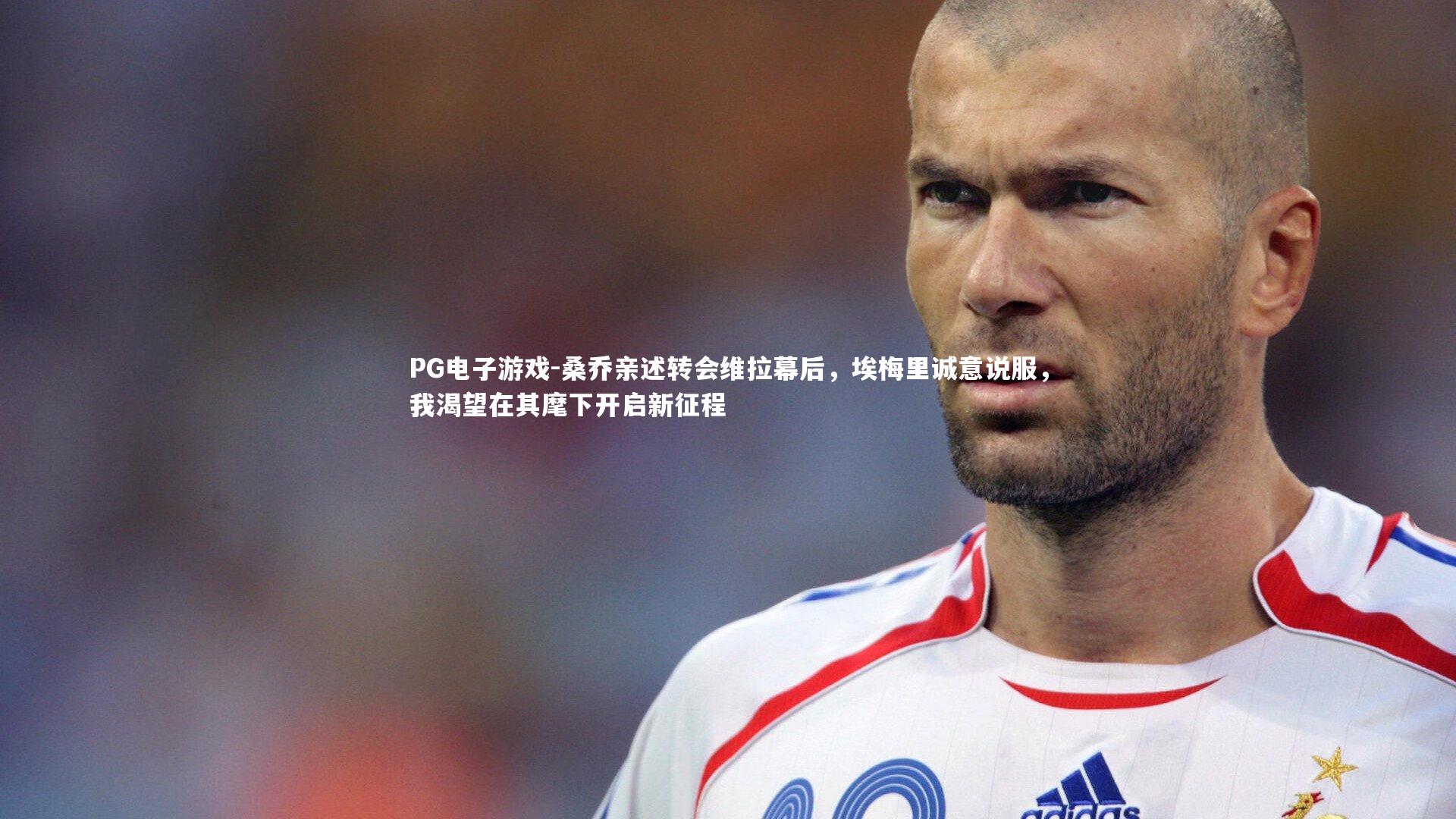 桑乔亲述转会维拉幕后，埃梅里诚意说服，我渴望在其麾下开启新征程