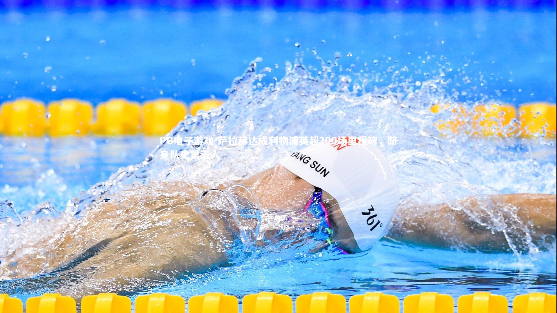 萨拉赫达成利物浦英超300场里程碑，跻身队史第五人