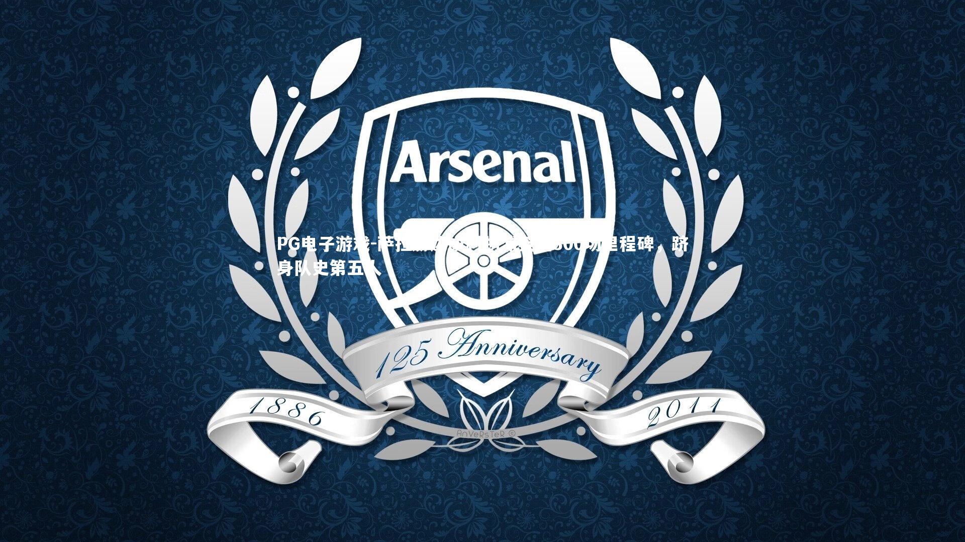 萨拉赫达成利物浦英超300场里程碑，跻身队史第五人