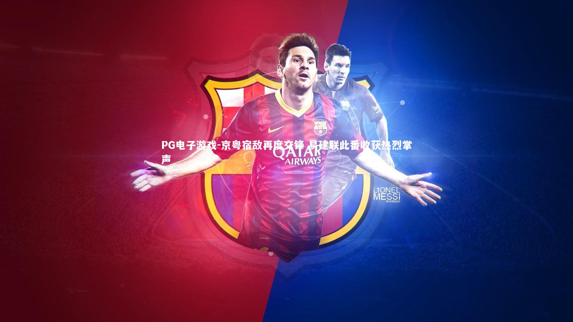 京粤宿敌再度交锋 易建联此番收获热烈掌声