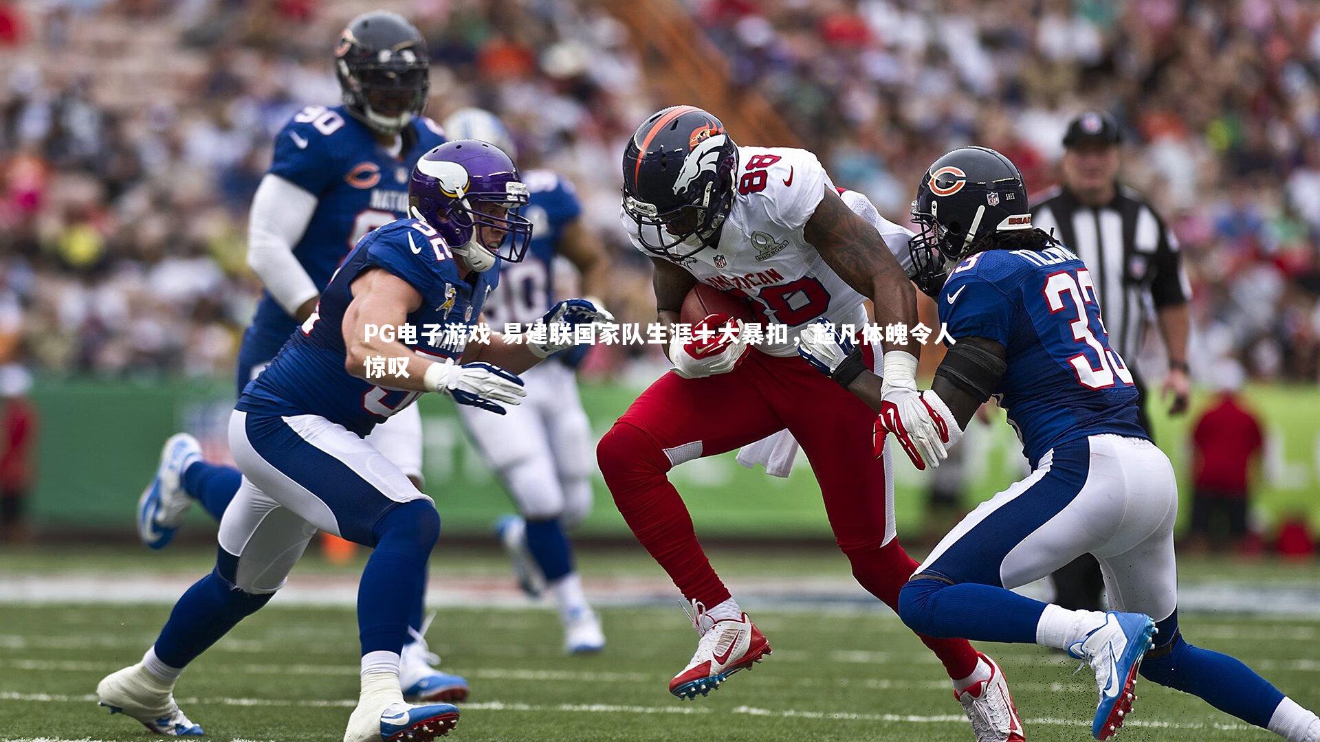 易建联国家队生涯十大暴扣,超凡体魄令人惊叹