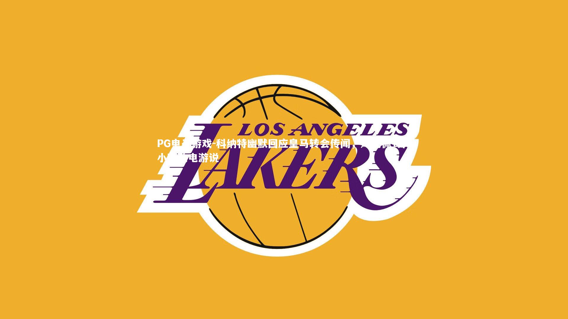 PG电子游戏-科纳特幽默回应皇马转会传闻，姆巴佩每两小时致电游说