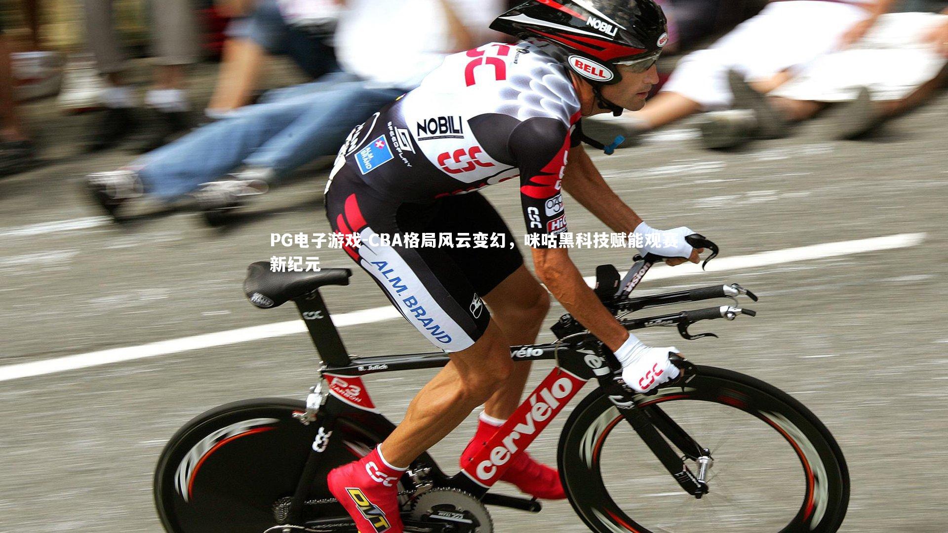 PG电子游戏-CBA格局风云变幻，咪咕黑科技赋能观赛新纪元