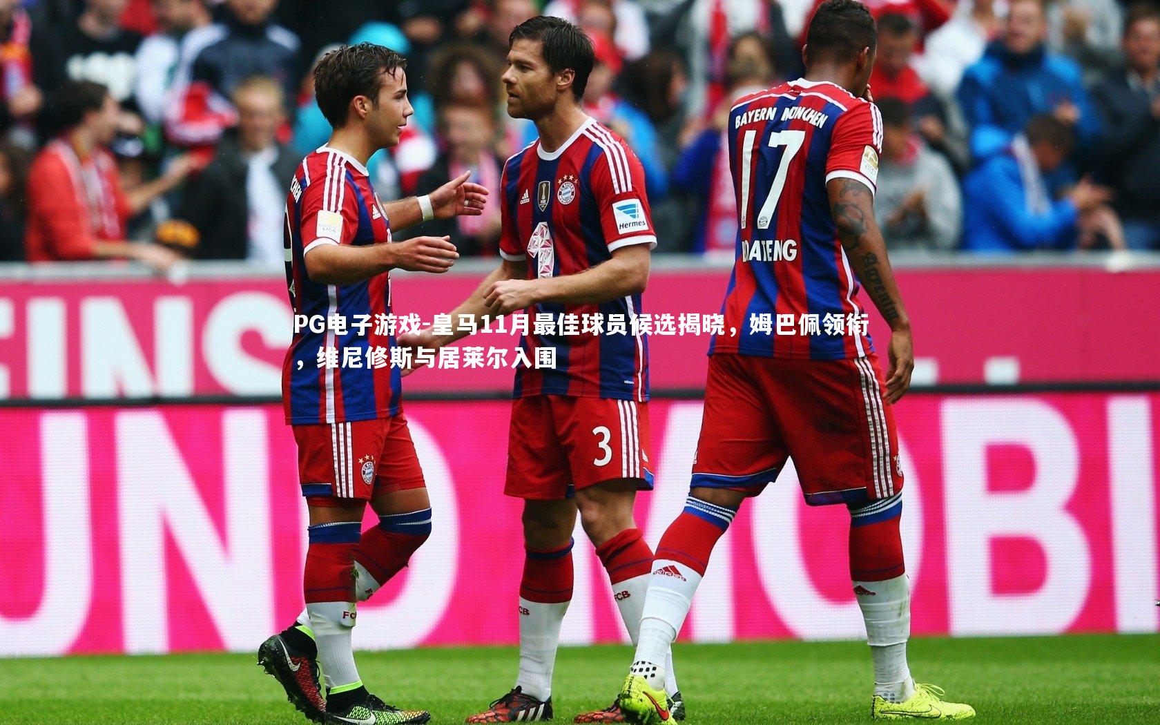 PG电子游戏-皇马11月最佳球员候选揭晓，姆巴佩领衔，维尼修斯与居莱尔入围