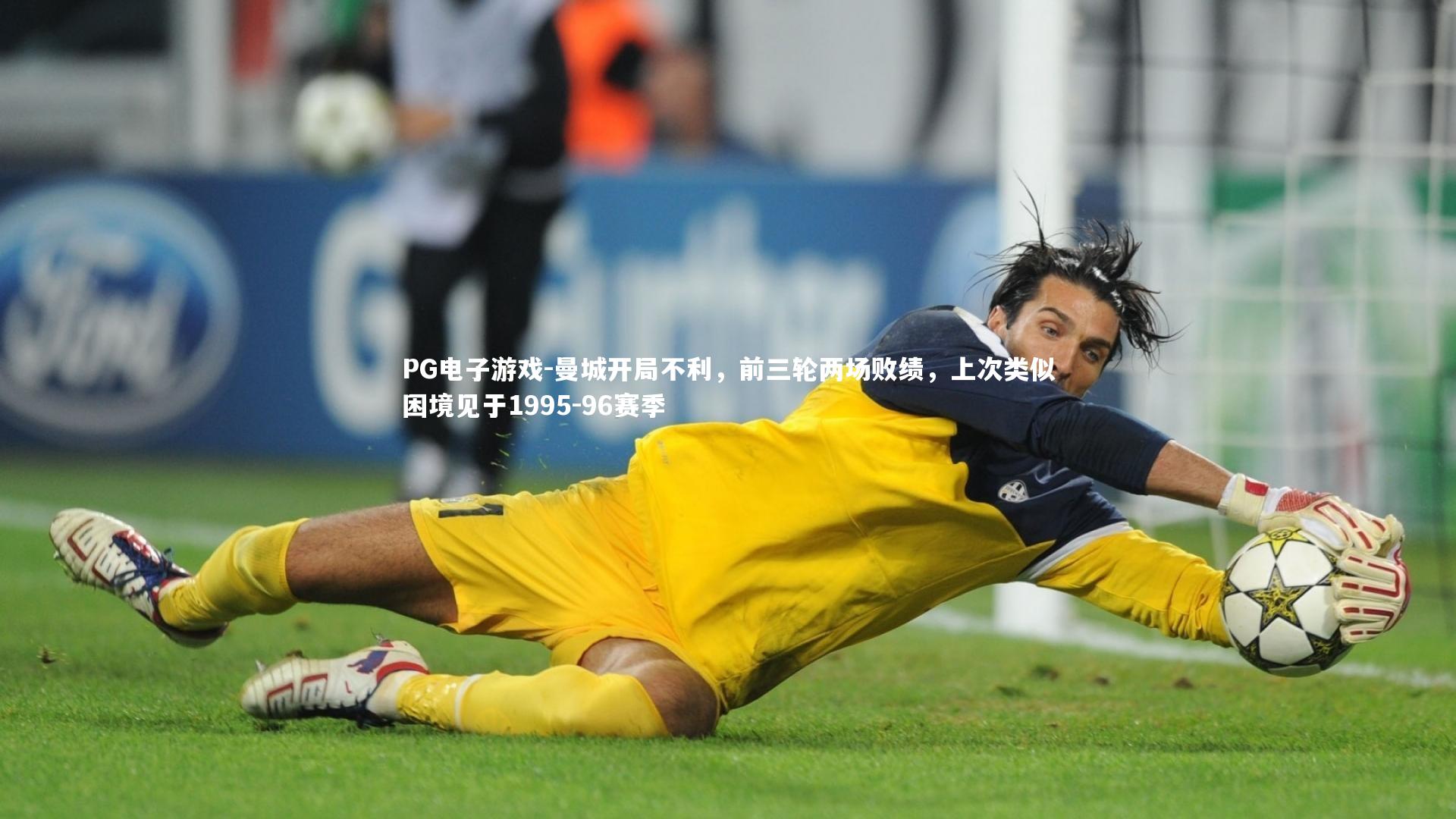 PG电子游戏-曼城开局不利，前三轮两场败绩，上次类似困境见于1995-96赛季
