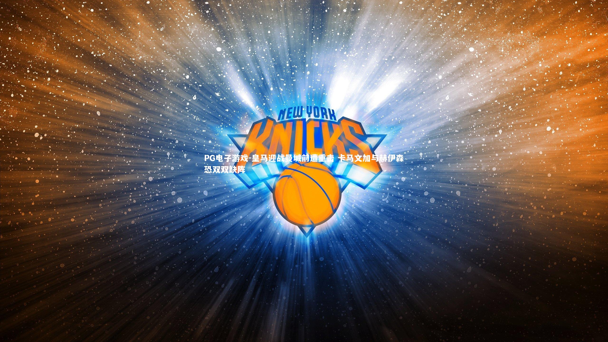 PG电子游戏-皇马迎战曼城前遭重击 卡马文加与赫伊森恐双双缺阵