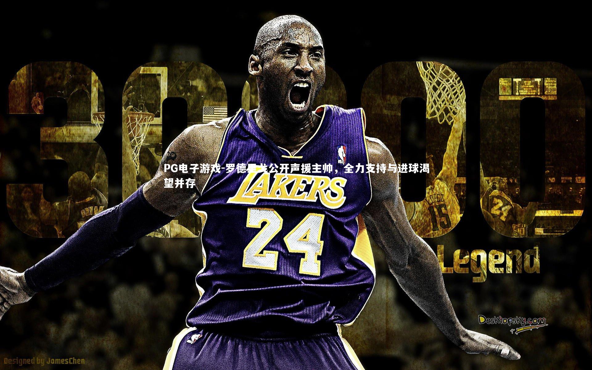 PG电子游戏-罗德里戈公开声援主帅，全力支持与进球渴望并存