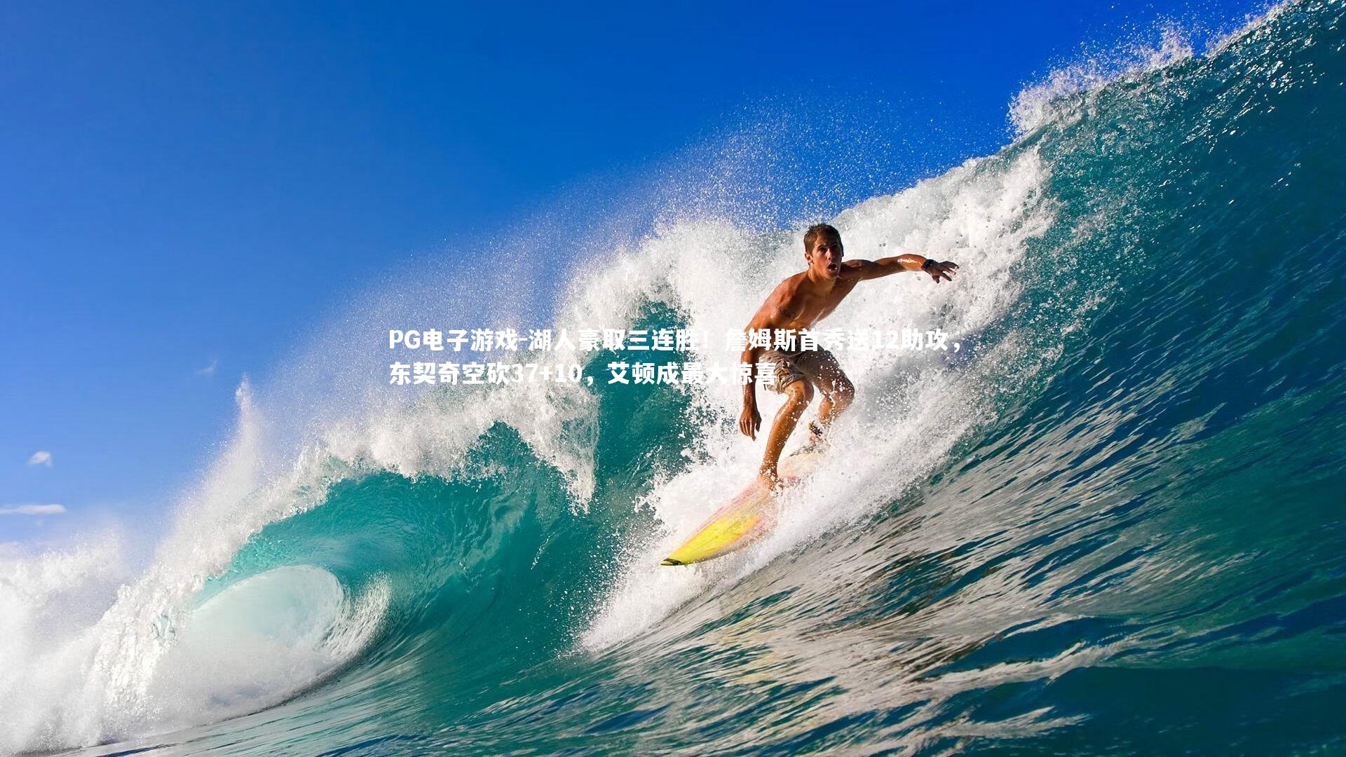 PG电子游戏-湖人豪取三连胜！詹姆斯首秀送12助攻，东契奇空砍37+10，艾顿成最大惊喜