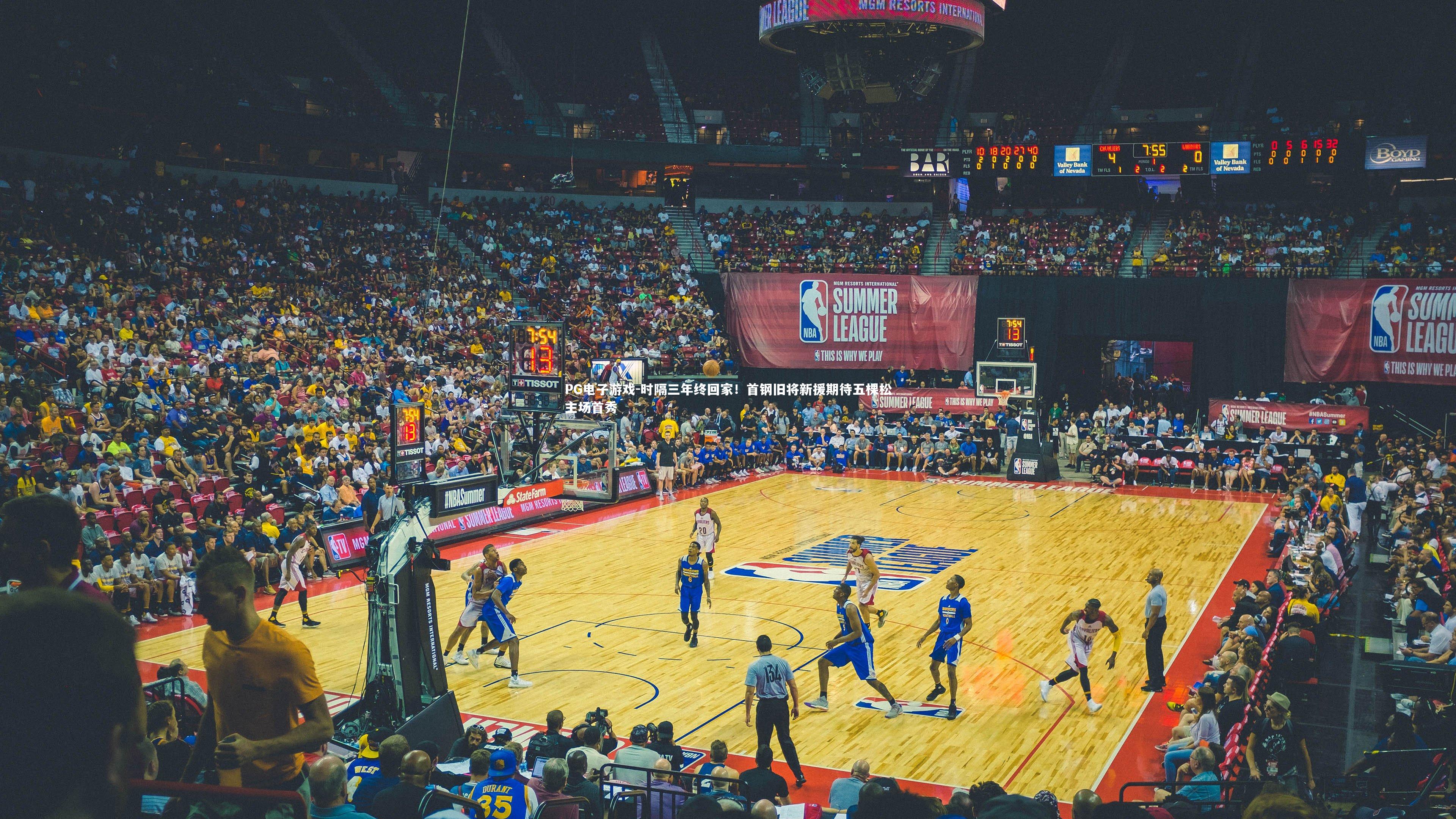 时隔三年终回家！首钢旧将新援期待五棵松主场首秀