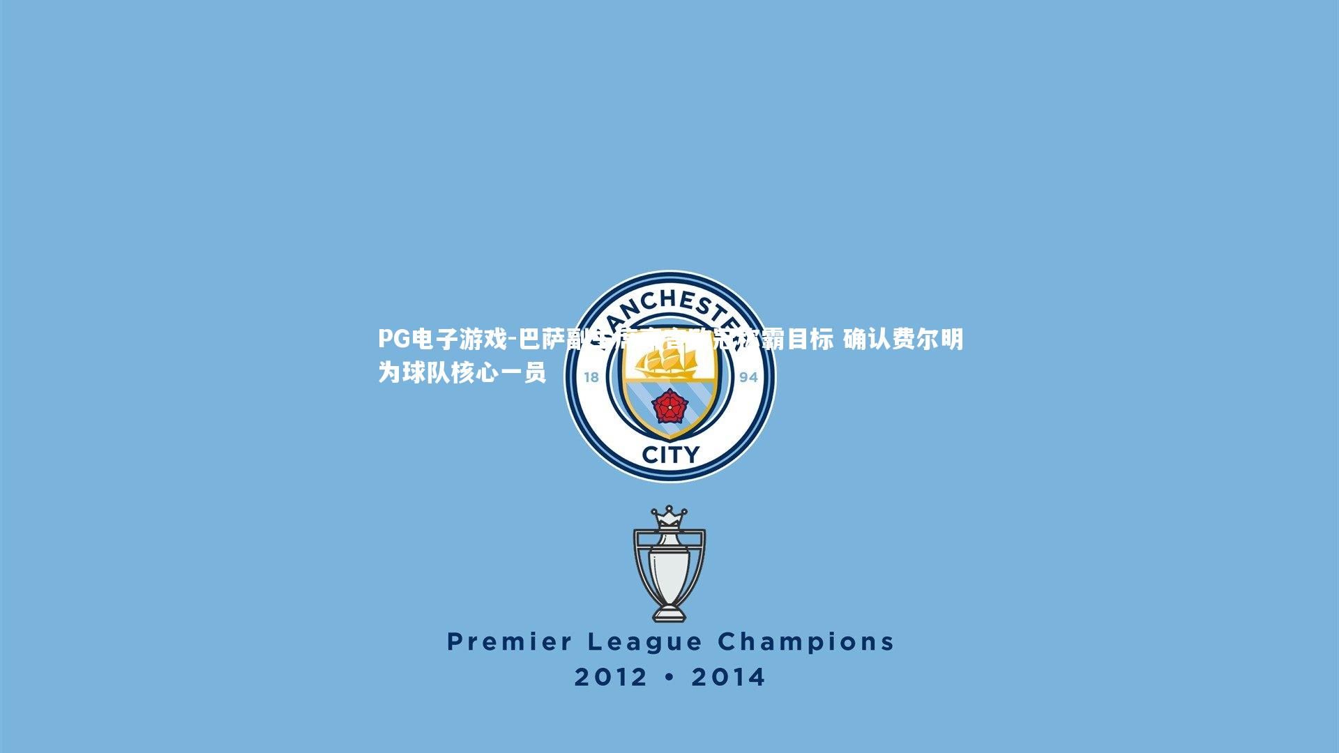 巴萨副主席豪言欧冠称霸目标 确认费尔明为球队核心一员