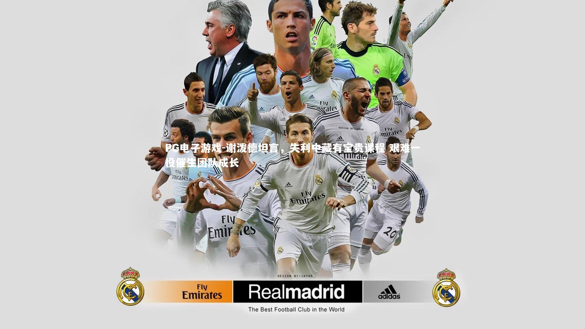 谢泼德坦言,失利中藏有宝贵课程 艰难一役催生团队成长