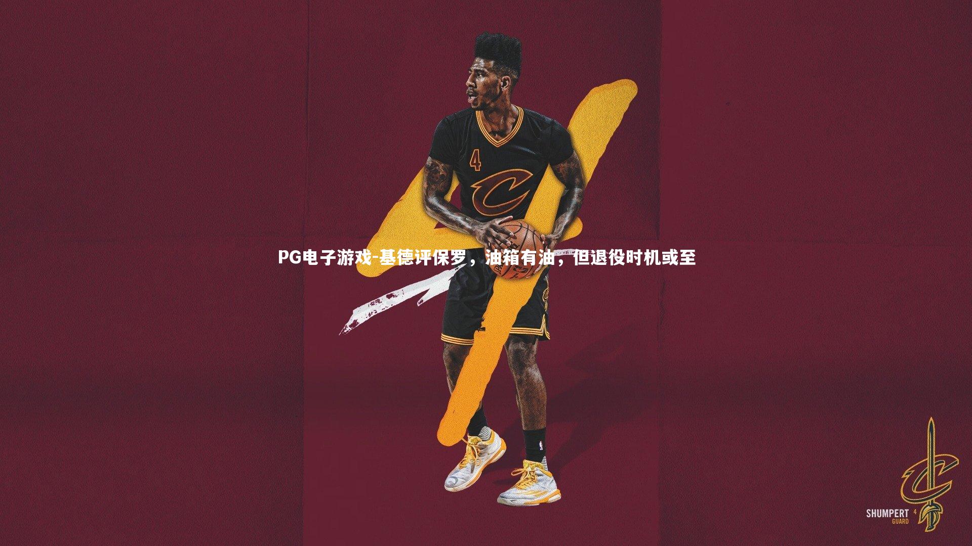 基德评保罗,油箱有油,但退役时机或至