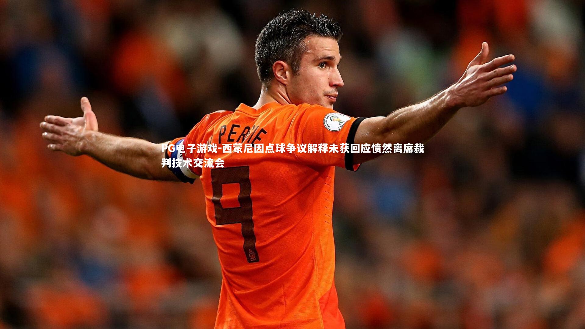 PG电子游戏-西蒙尼因点球争议解释未获回应愤然离席裁判技术交流会