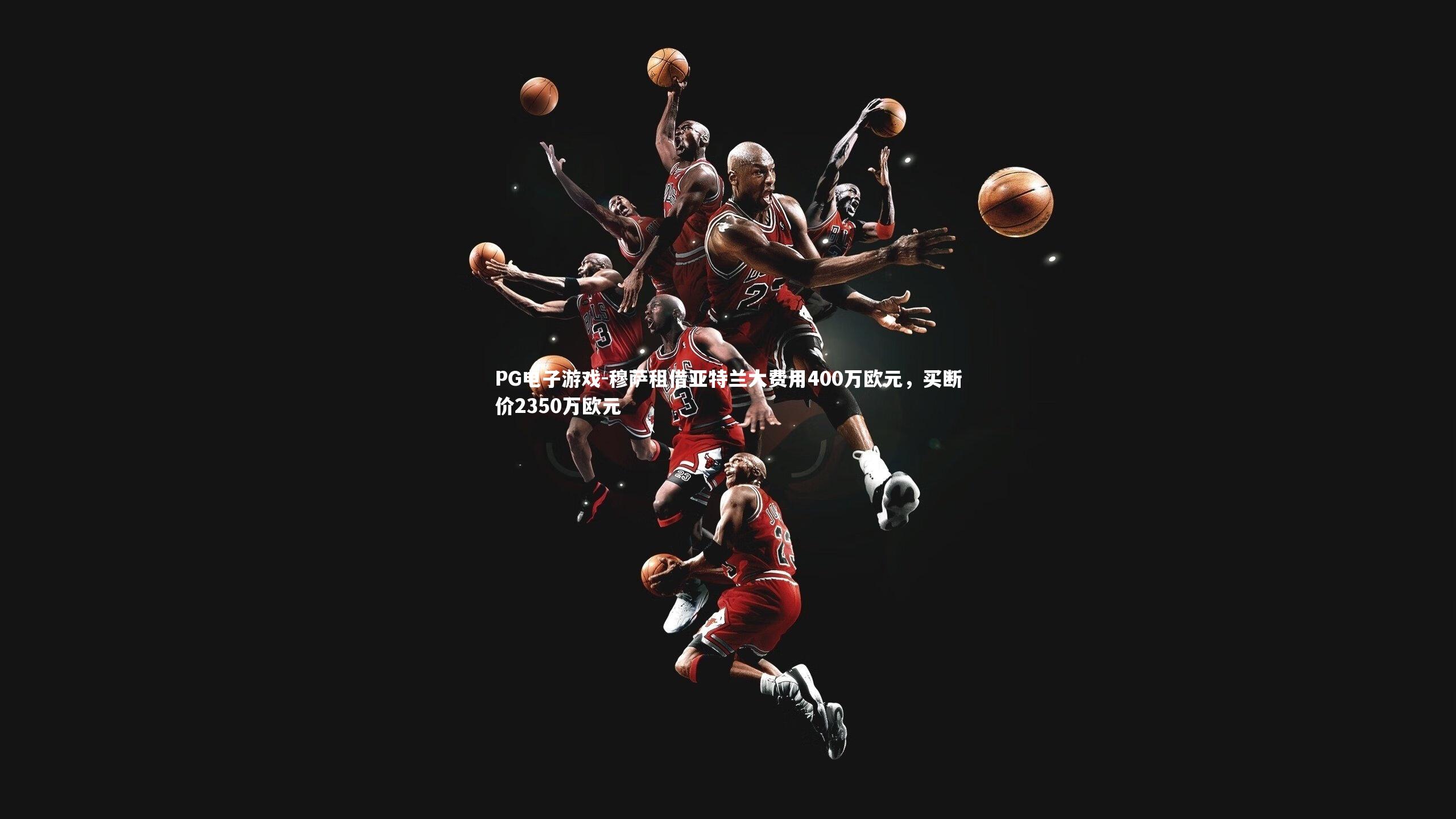 穆萨租借亚特兰大费用400万欧元，买断价2350万欧元