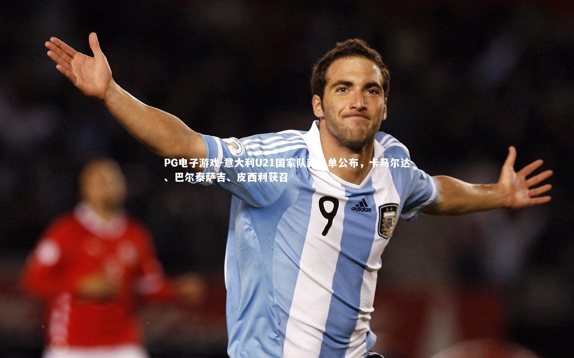 意大利U21国家队新名单公布，卡马尔达、巴尔泰萨吉、皮西利获召