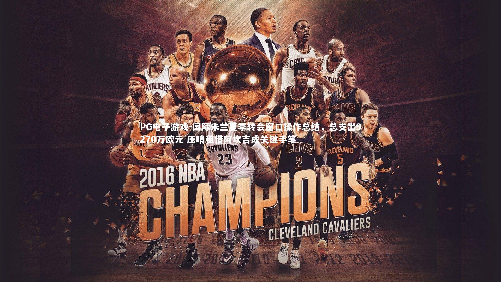 国际米兰夏季转会窗口操作总结,总支出9270万欧元 压哨租借阿坎吉成关键手笔