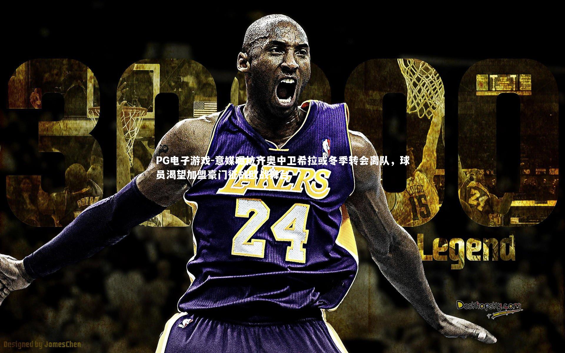 PG电子游戏-意媒曝拉齐奥中卫希拉或冬季转会离队，球员渴望加盟豪门征战欧战舞台