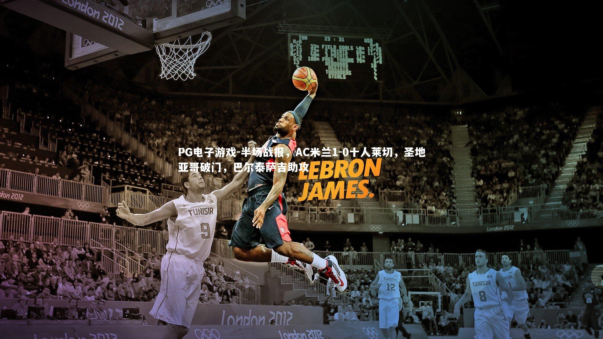 半场战报,AC米兰1-0十人莱切,圣地亚哥破门,巴尔泰萨吉助攻